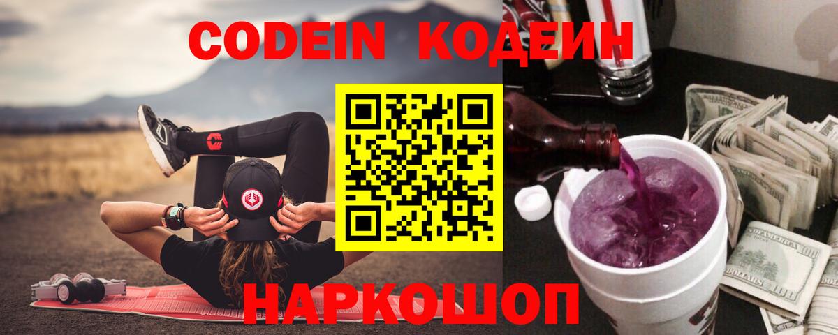 Кодеин напиток Lean (лин)  Вход с VPN  Кодеин Purple Drank  Углич 